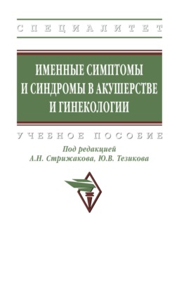 Именные симптомы и синдромы в акушерстве и гинекологии