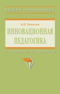 Инновационная педагогика