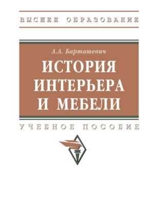 История интерьера и мебели: Учебное пособие