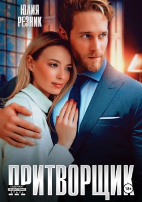 Притворщик