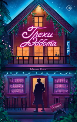 Бар «Грехи Эббота»