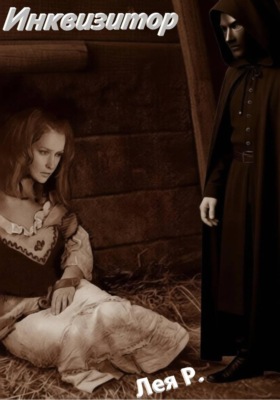 Инквизитор