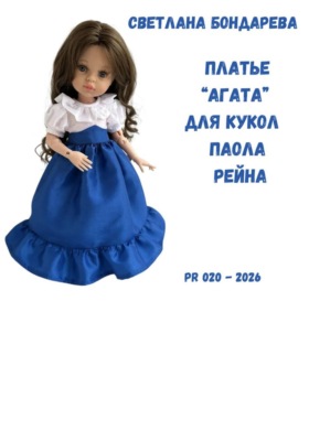 Выкройка платья «Агата» для кукол Паола Рейна
