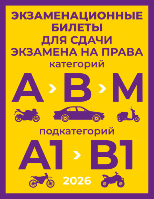 Экзаменационные билеты для сдачи экзамена на права категорий А, В и М, подкатегорий А1 и В1 на 2026 год