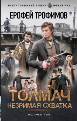 Толмач. Незримая схватка