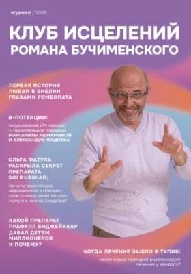 Клуб Исцелений Романа Бучименского