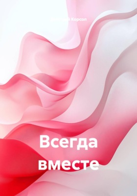 Всегда вместе