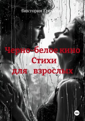 Черно-белое кино Стихи для взрослых