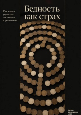 Бедность как страх: Как деньги управляют состоянием и решениями