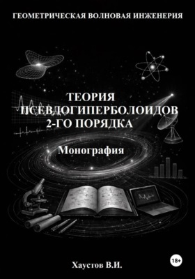 Основы геометрической волновой инженерии: теория псевдогиперболоидов 2-го порядка. Монография