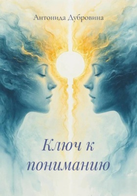 Ключ к пониманию