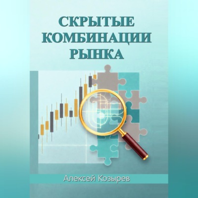 Скрытые комбинации рынка