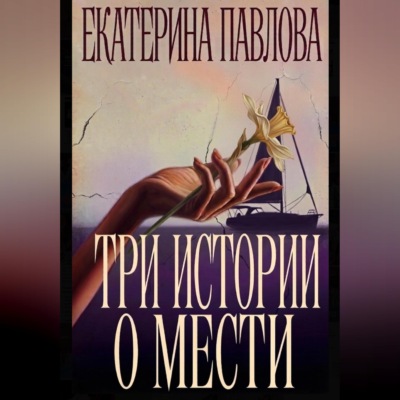Три истории о мести
