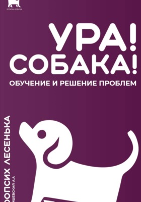 Ура! Собака! Обучение и решение проблем
