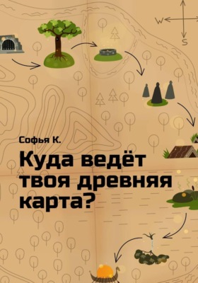 Куда ведёт твоя древняя карта?