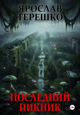 Последний пикник