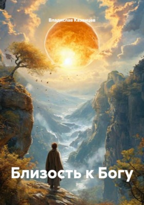Близость к Богу