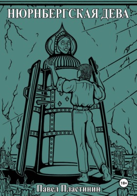 Нюрнбергская дева и другие произведения