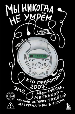 Мы никогда не умрём. Кто придумал 2007-й: ню-метал, эмо, металкор – краткая история тяжёлой альтернативы в России