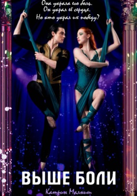 Выше боли