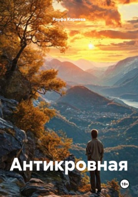 Антикровная