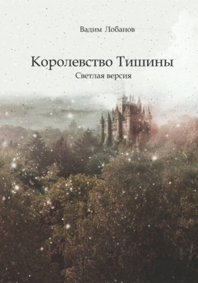 Королевство Тишины