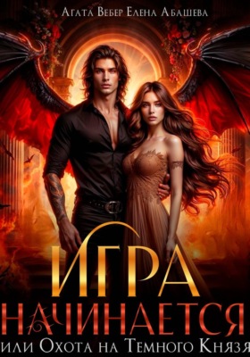 Игра начинается или Охота на Темного Князя