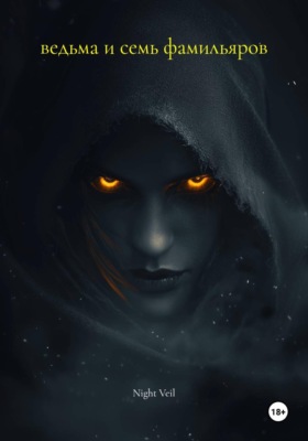 Ведьма и семь фамильяров