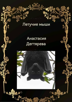 Летучие мыши