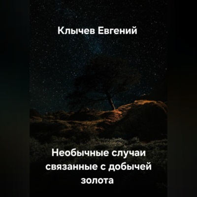 Необычные случаи связанные с добычей золота