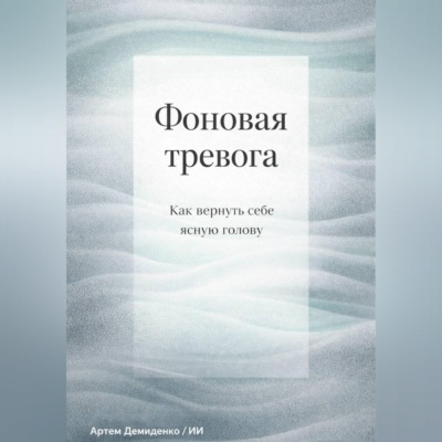 Фоновая тревога: Как вернуть себе ясную голову