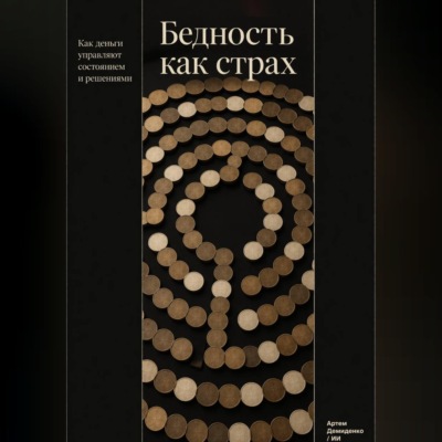 Бедность как страх: Как деньги управляют состоянием и решениями