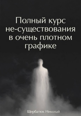 Полный курс не-существования в очень плотном графике