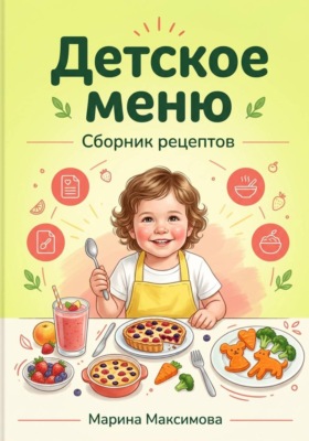 Детское меню.Сборник рецептов