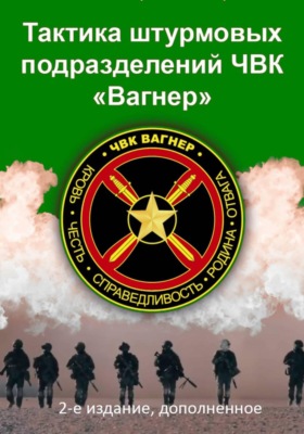 Тактика штурмовых подразделений ЧВК Вагнер