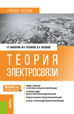 Теория электросвязи. (Бакалавриат, Магистратура, Специалитет). Учебное пособие.