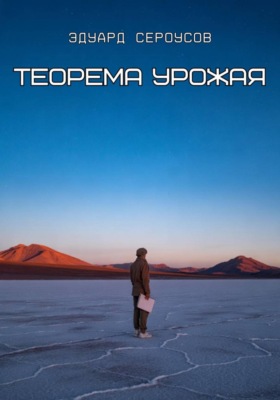 Теорема Урожая