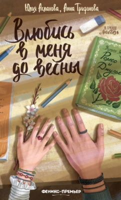 Влюбись в меня до весны