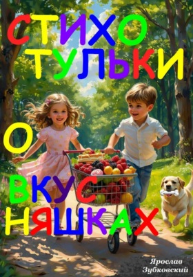 Стихотульки о вкусняшках