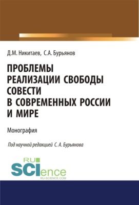 Проблемы реализации свободы совести в современной России и мире. (Адъюнктура, Аспирантура, Бакалавриат, Магистратура, Специалитет). Монография.