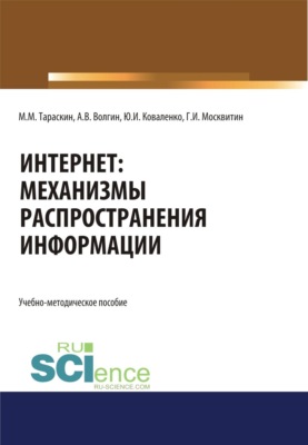 Интернет: механизмы распространения информации. (Бакалавриат, Специалитет). Учебно-методическое пособие.