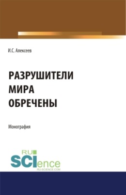Разрушители мира обречены. (Аспирантура, Магистратура). Монография.