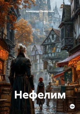 Нефелим