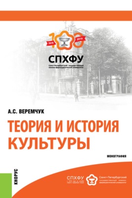 Теория и история культуры. (Аспирантура). Монография.