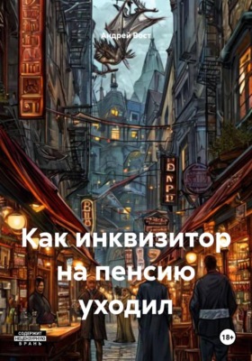 Как инквизитор на пенсию уходил