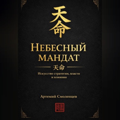 Небесный мандат:  Искусство стратегии, власти и влияния