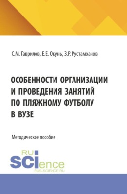 Особенности организации и проведения занятий по пляжному футболу в вузе. (Бакалавриат, Магистратура, Специалитет). Методическое пособие.
