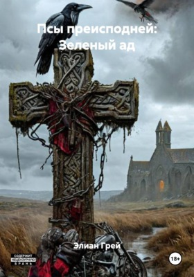 Псы преисподней: Зеленый ад