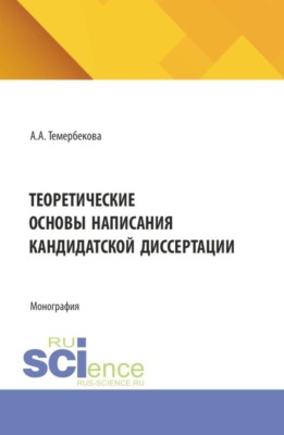 Теоретические основы написания кандидатской диссертации. (Аспирантура). Монография.