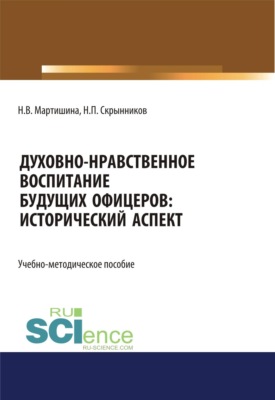 Духовно-нравственное воспитание будущих офицеров. Исторический аспект. (Аспирантура, Магистратура, Специалитет). Учебно-методическое пособие.